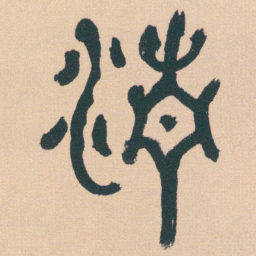 何绍基清书法图片