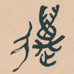 何绍基萬书法图片