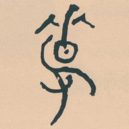 何绍基馨书法图片