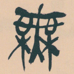 何绍基無书法图片