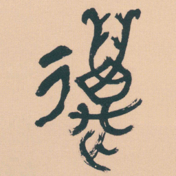 何绍基萬书法图片