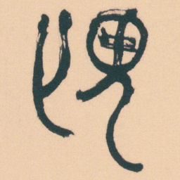 何绍基俾书法图片