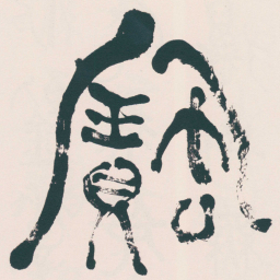 何绍基寶书法图片