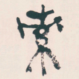 何绍基索书法图片