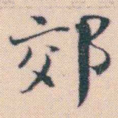 何绍基郊书法图片