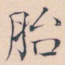 何绍基胎书法图片