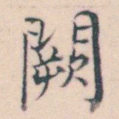 何绍基闕书法图片