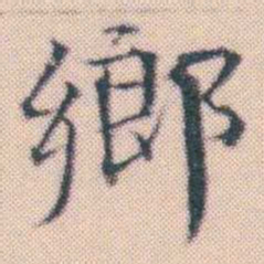 何绍基鄉书法图片