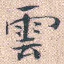 何绍基雲书法图片