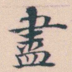 何绍基盡书法图片