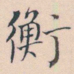 何绍基衡书法图片