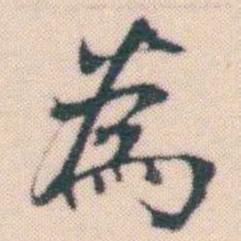 何绍基為书法图片