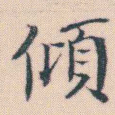 何绍基傾书法图片