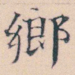 何绍基鄉书法图片