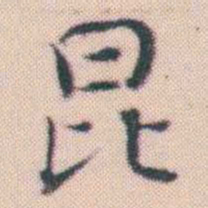 何绍基昆书法图片