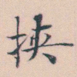 何绍基挟书法图片