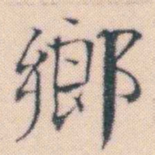 何绍基鄉书法图片