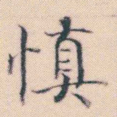 何绍基慎书法图片