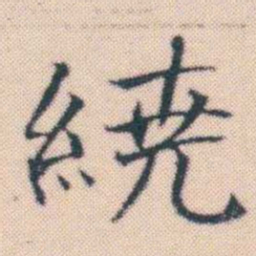 何绍基繞书法图片