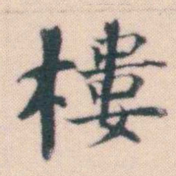 何绍基樓书法图片