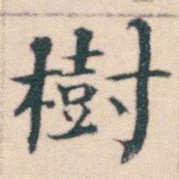 何绍基樹书法图片