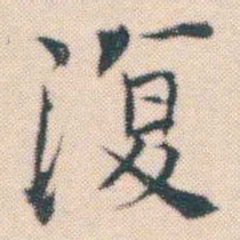 何绍基復书法图片