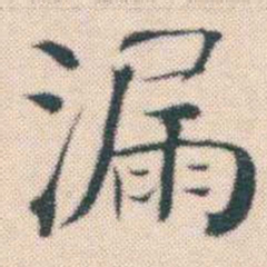 何绍基漏书法图片