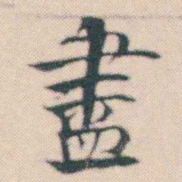 何绍基盡书法图片