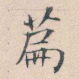 何绍基萹书法图片