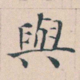 何绍基與书法图片