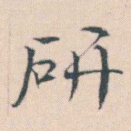 何绍基研书法图片
