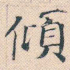 何绍基傾书法图片