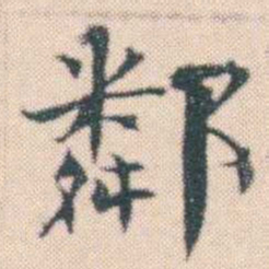 何绍基鄰书法图片