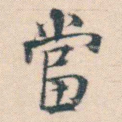 何绍基當书法图片