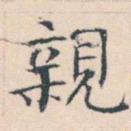 何绍基親书法图片