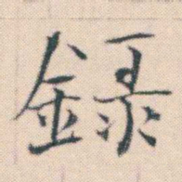 何绍基録书法图片