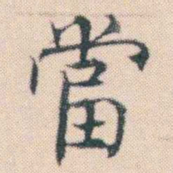 何绍基當书法图片
