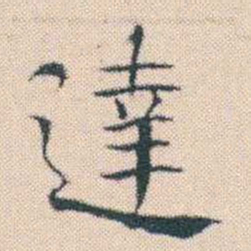 何绍基達书法图片