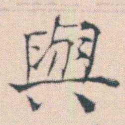 何绍基與书法图片