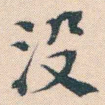 何绍基没书法图片