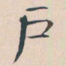 何绍基戶书法图片