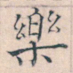 何绍基樂书法图片