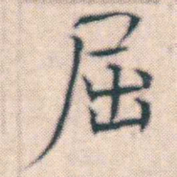 何绍基屈书法图片