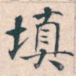 何绍基填书法图片
