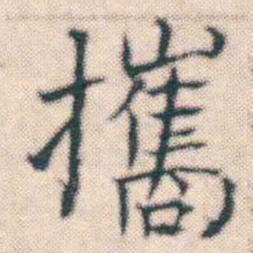 何绍基攜书法图片
