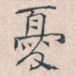 何绍基憂书法图片