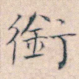 何绍基銜书法图片