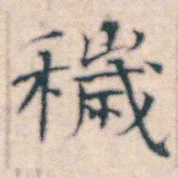 何绍基穢书法图片