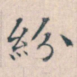 何绍基紛书法图片
