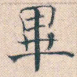 何绍基畢书法图片